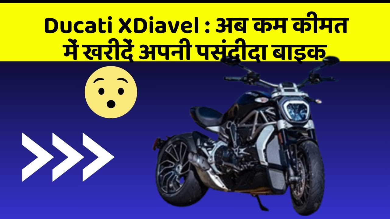Ducati XDiavel : अब कम कीमत में खरीदें अपनी पसंदीदा बाइक