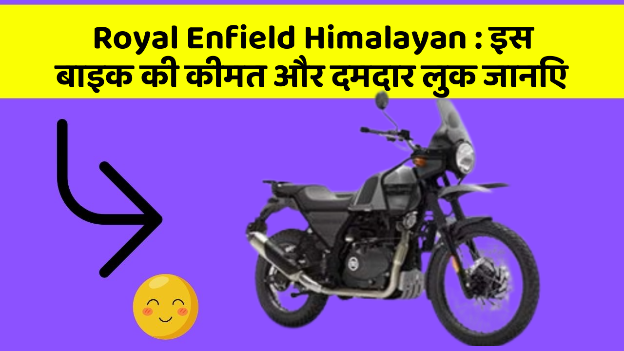 Royal Enfield Himalayan : इस बाइक की कीमत और दमदार लुक जानिए