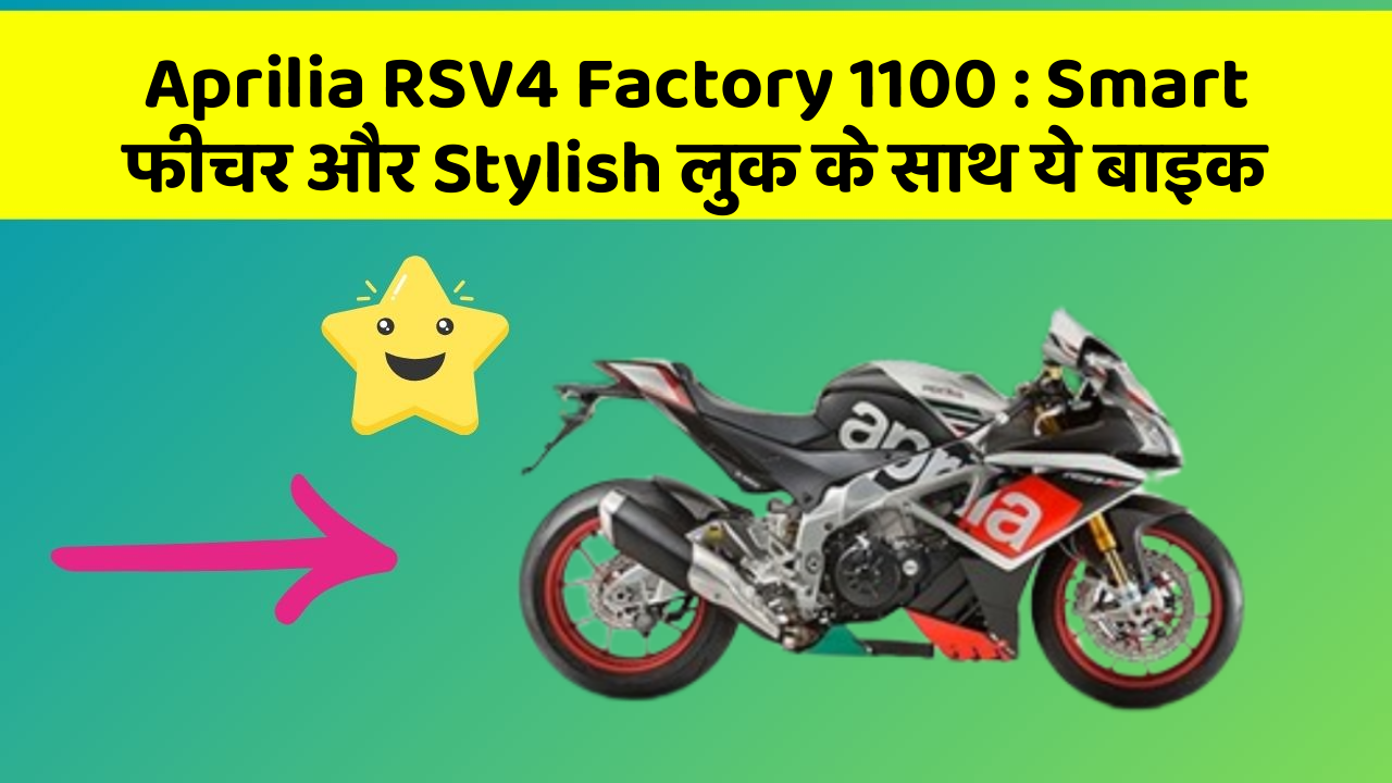 Aprilia RSV4 Factory 1100 : Smart फीचर और Stylish लुक के साथ ये बाइक