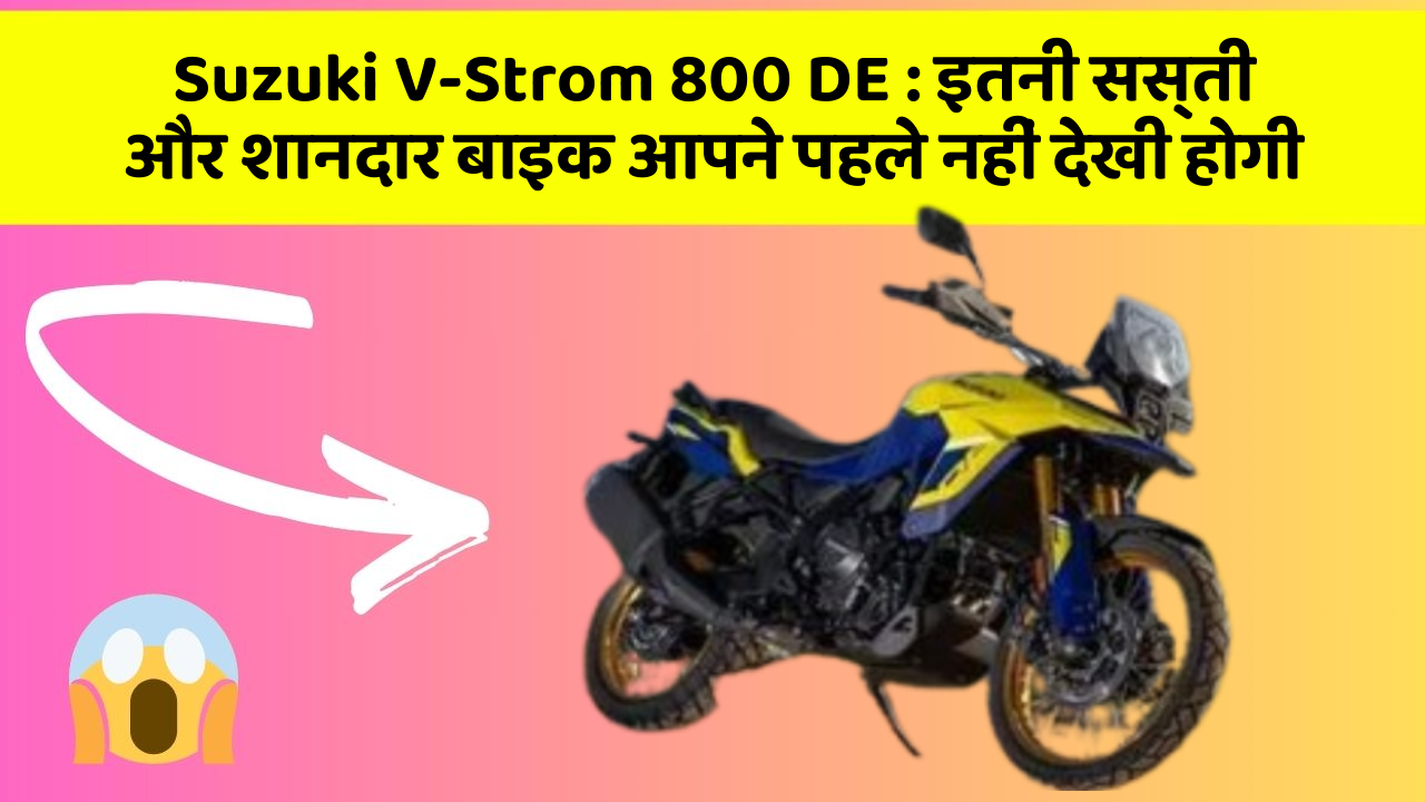 Suzuki V-Strom 800 DE: इतनी सस्ती और शानदार बाइक आपने पहले नहीं देखी होगी