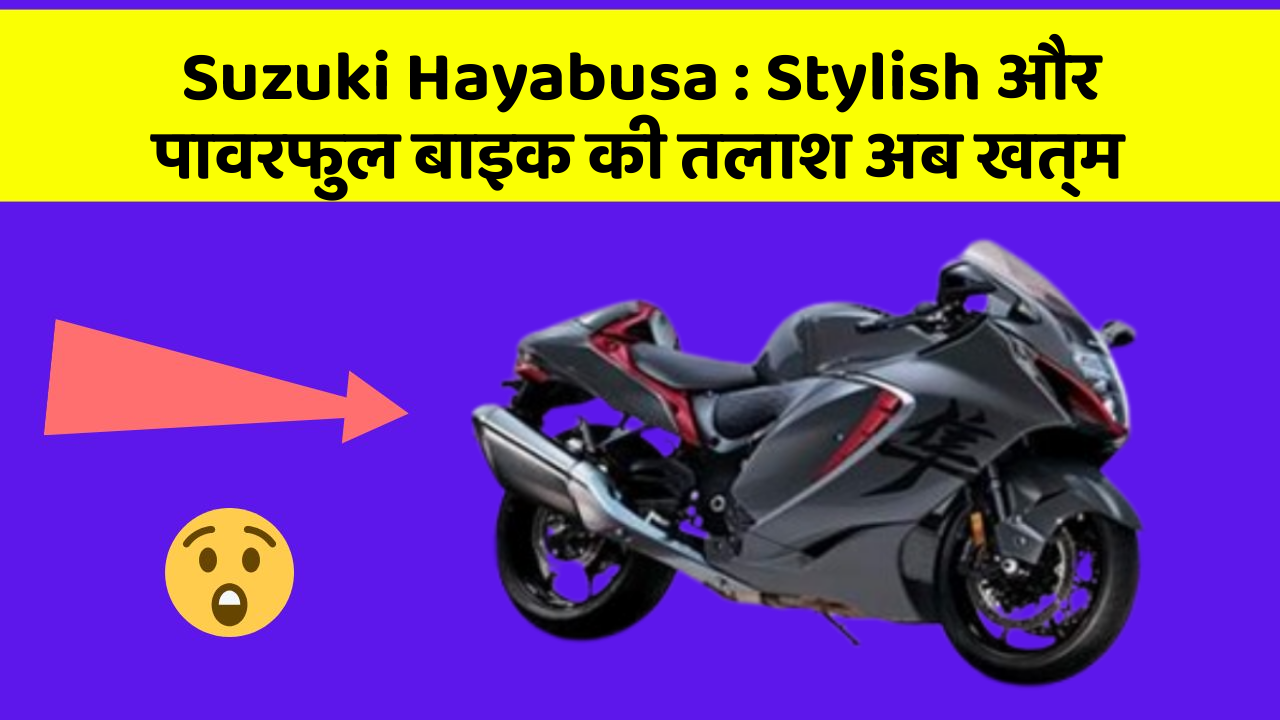 Suzuki Hayabusa: Stylish और पावरफुल बाइक की तलाश अब खत्म