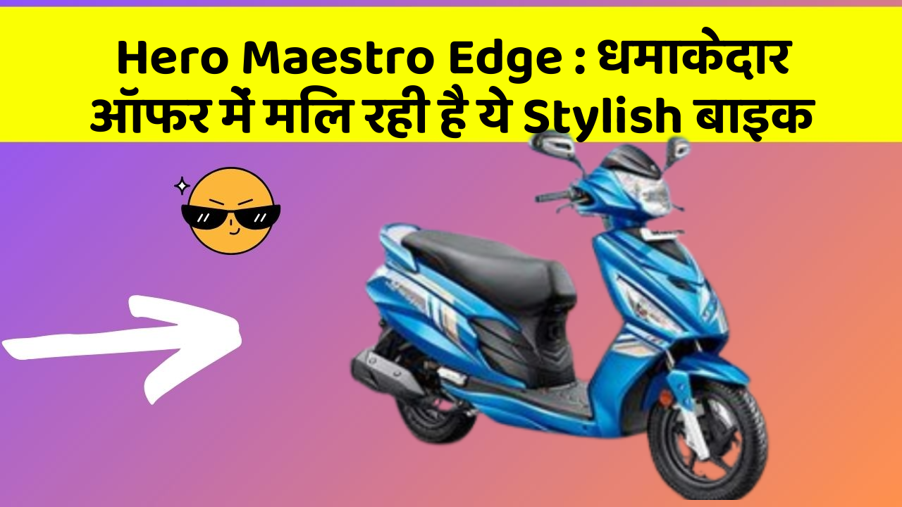 Hero Maestro Edge : धमाकेदार ऑफर में मिल रही है ये Stylish बाइक