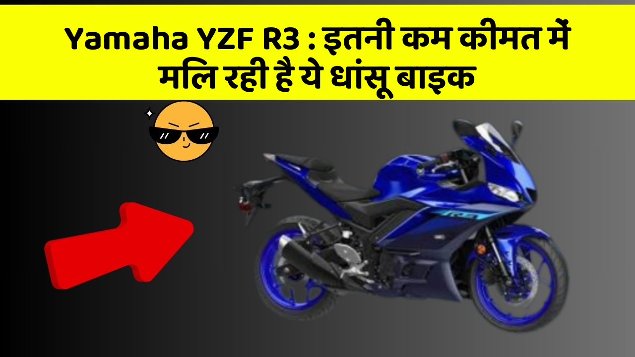 Yamaha YZF R3 : इतनी कम कीमत में मिल रही है ये धांसू बाइक