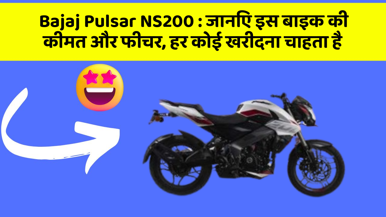 Bajaj Pulsar NS200: जानिए इस बाइक की कीमत और फीचर, हर कोई खरीदना चाहता है