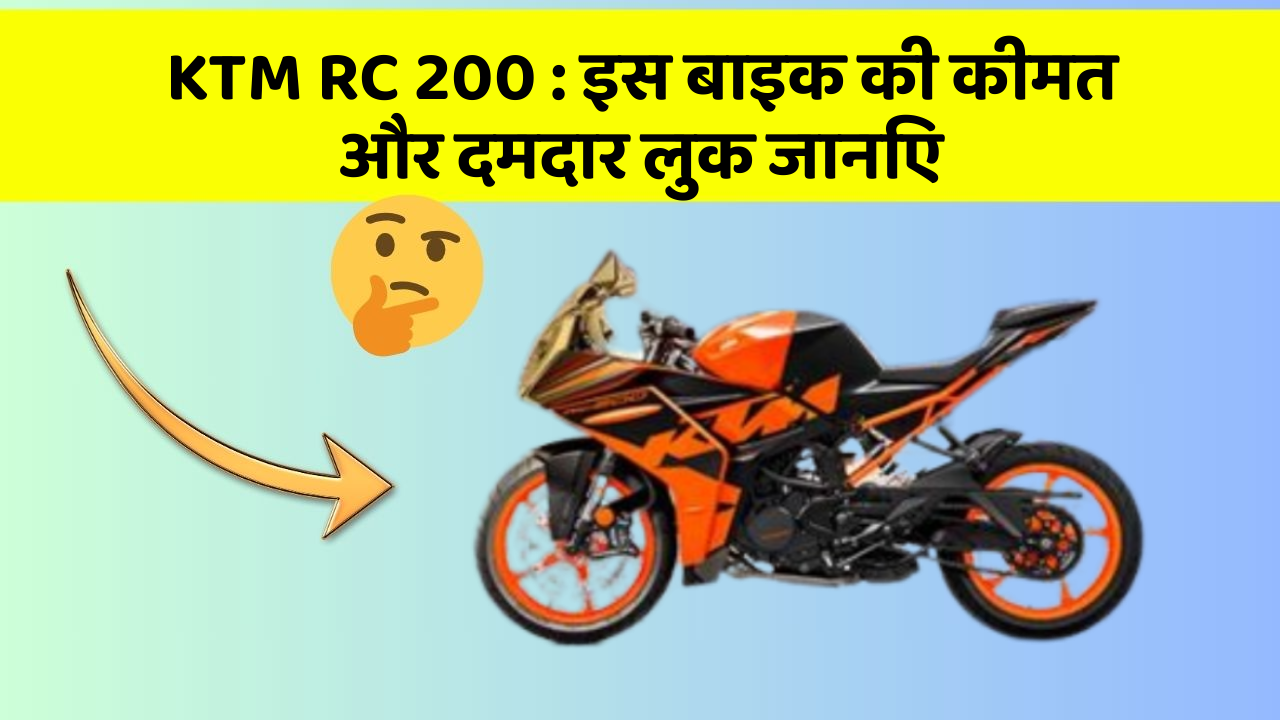 KTM RC 200 : इस बाइक की कीमत और दमदार लुक जानिए