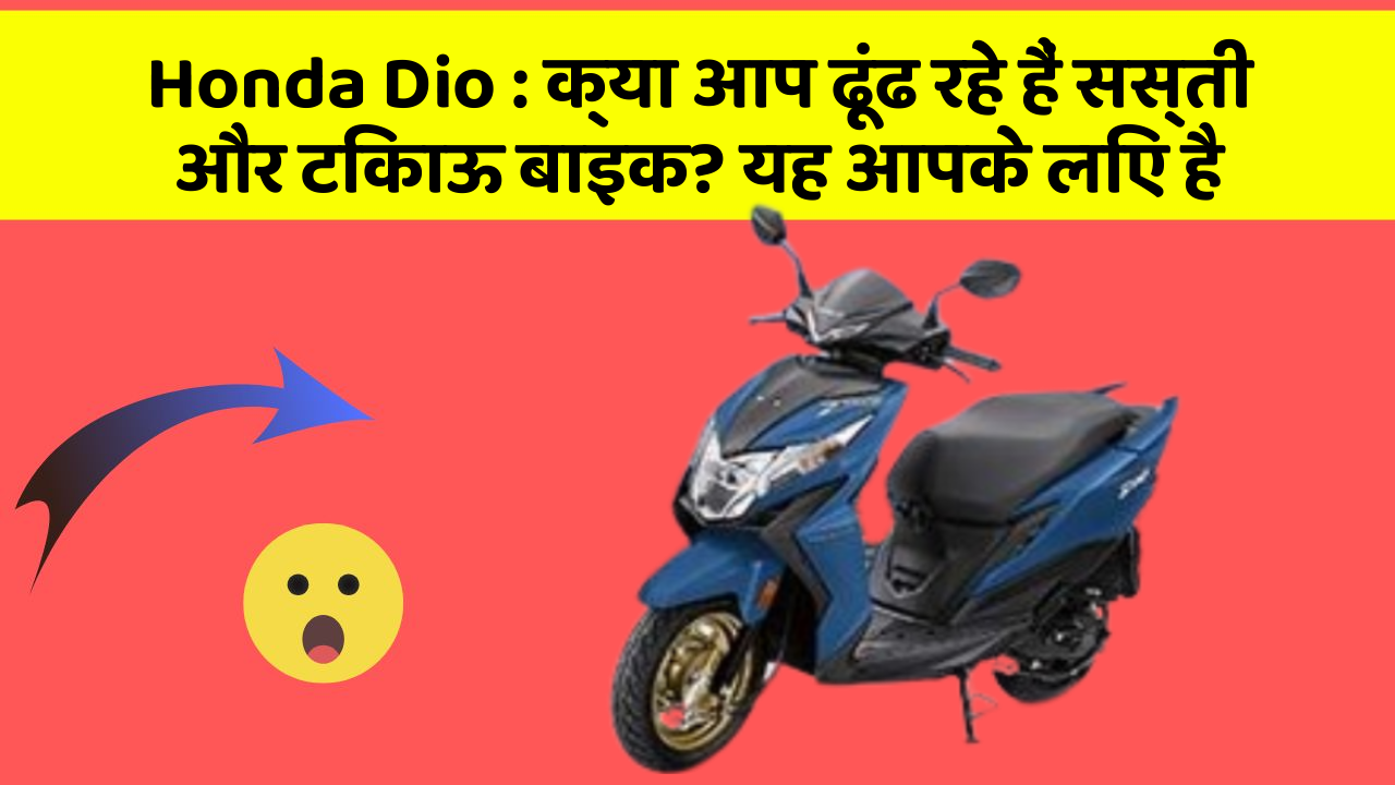 Honda Dio : क्या आप ढूंढ रहे हैं सस्ती और टिकाऊ बाइक? यह आपके लिए है