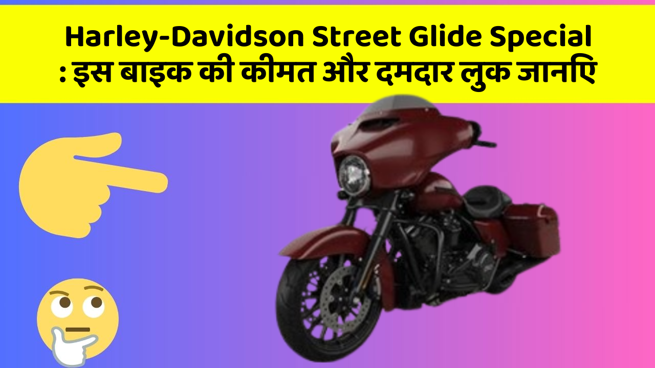 Harley-Davidson Street Glide Special : इस बाइक की कीमत और दमदार लुक जानिए