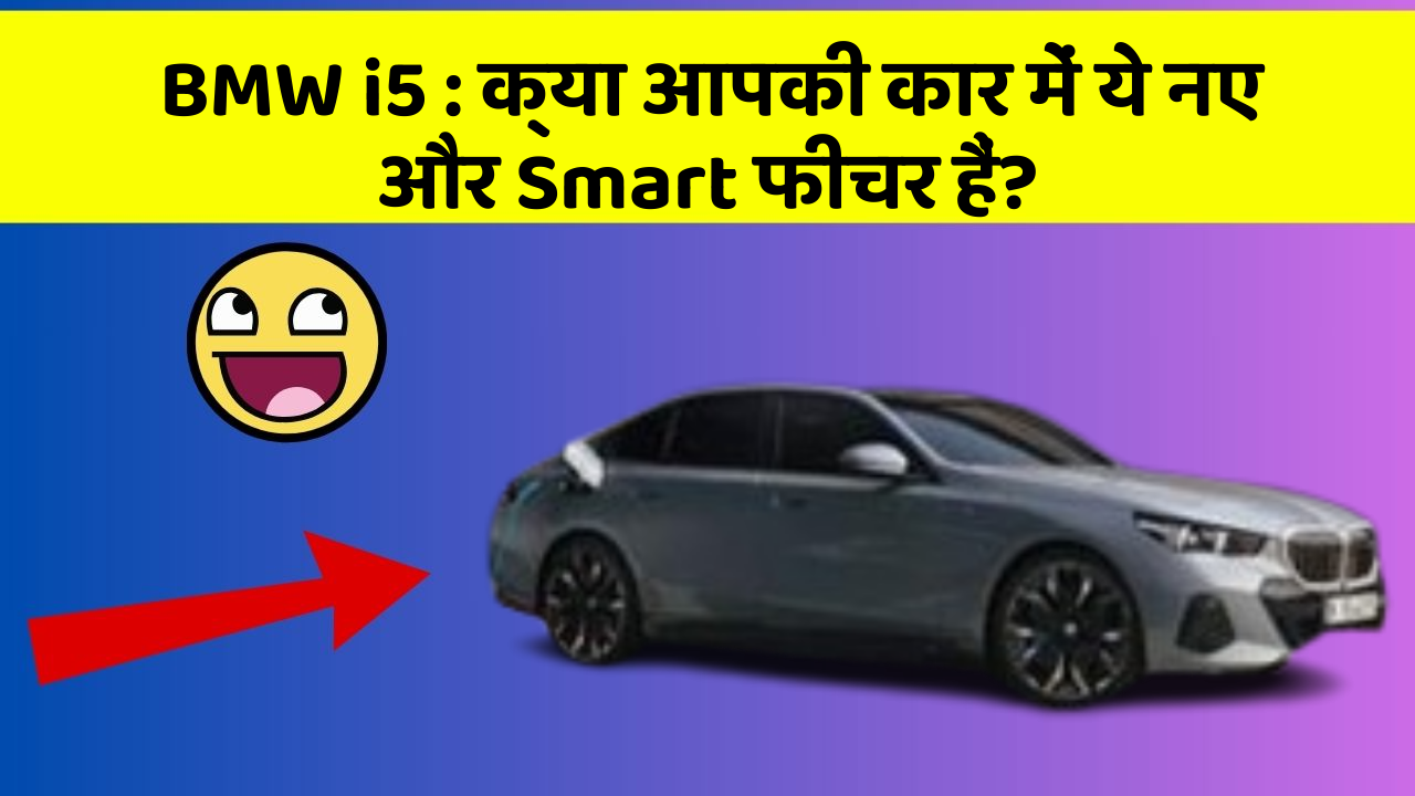 BMW i5: क्या आपकी कार में ये नए और Smart फीचर हैं?