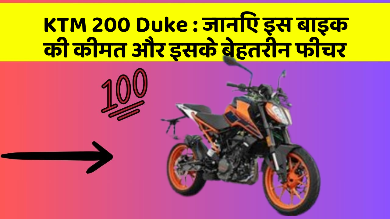 KTM 200 Duke: जानिए इस बाइक की कीमत और इसके बेहतरीन फीचर