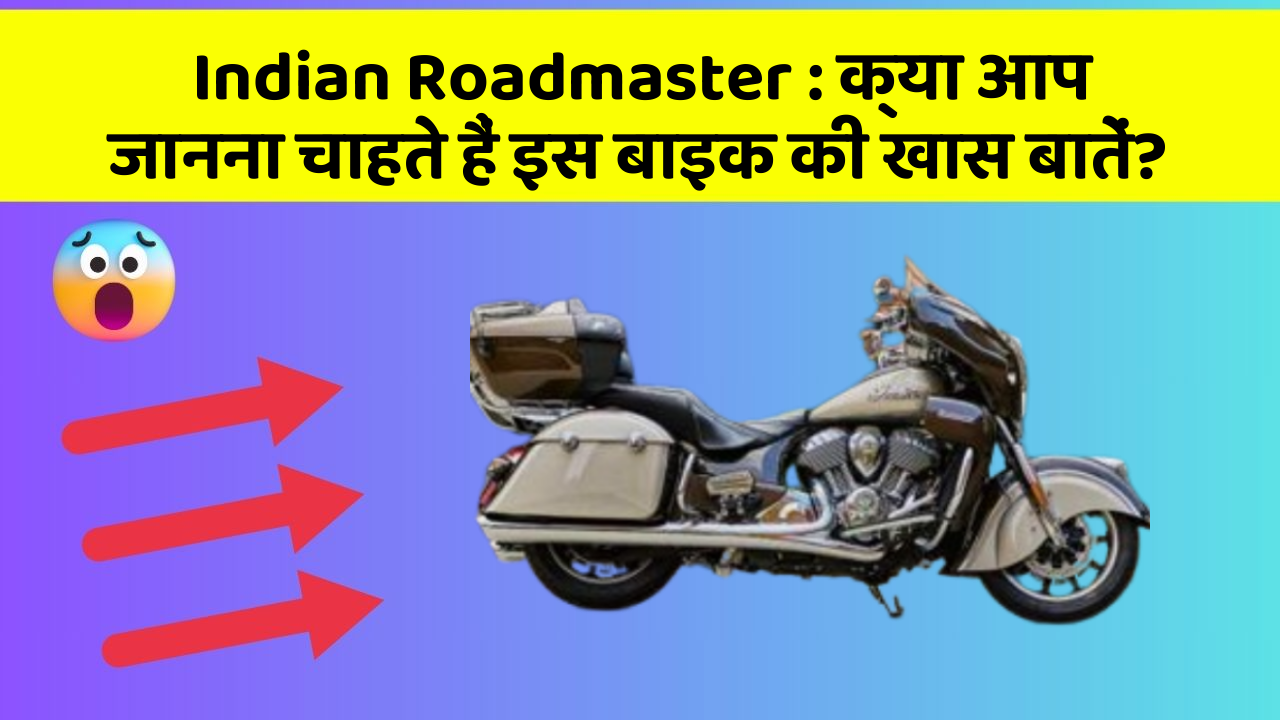 Indian Roadmaster: क्या आप जानना चाहते हैं इस बाइक की खास बातें?