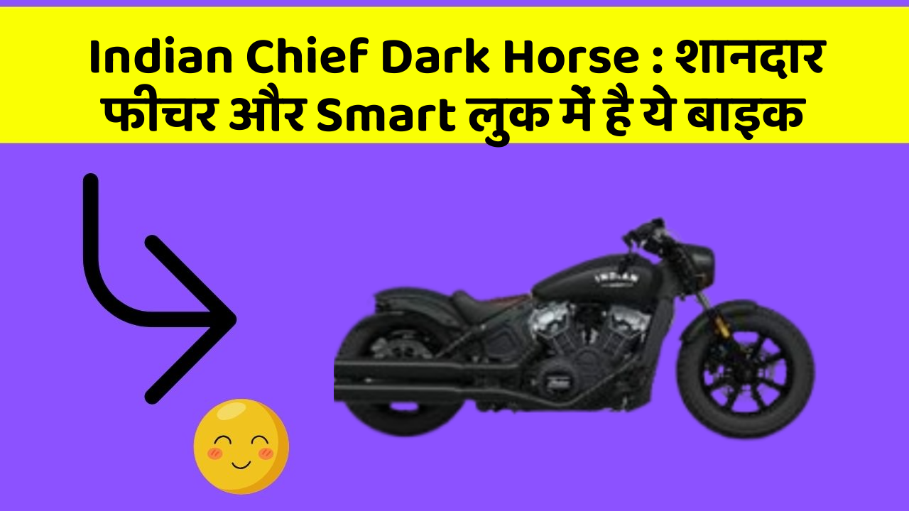Indian Chief Dark Horse : शानदार फीचर और Smart लुक में है ये बाइक