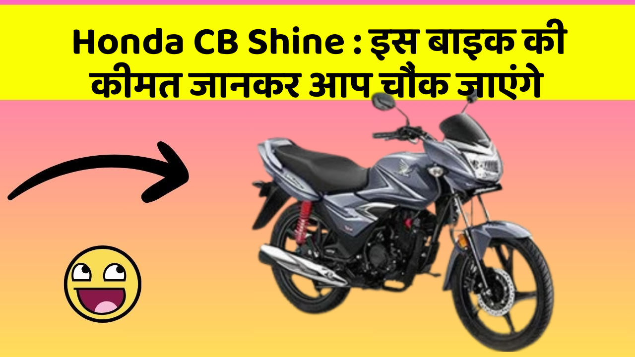 Honda CB Shine : इस बाइक की कीमत जानकर आप चौंक जाएंगे