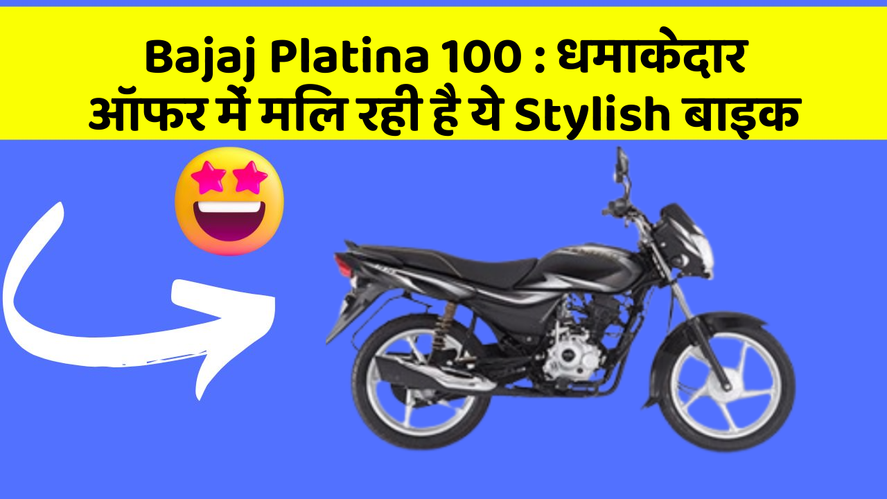 Bajaj Platina 100: धमाकेदार ऑफर में मिल रही है ये Stylish बाइक