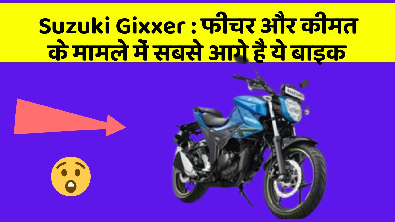 Suzuki Gixxer : फीचर और कीमत के मामले में सबसे आगे है ये बाइक