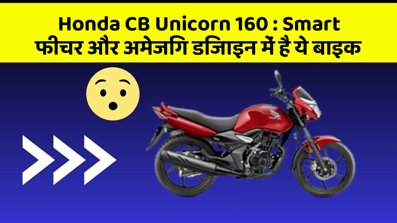 Honda CB Unicorn 160: Smart फीचर और अमेजिंग डिजाइन में है ये बाइक