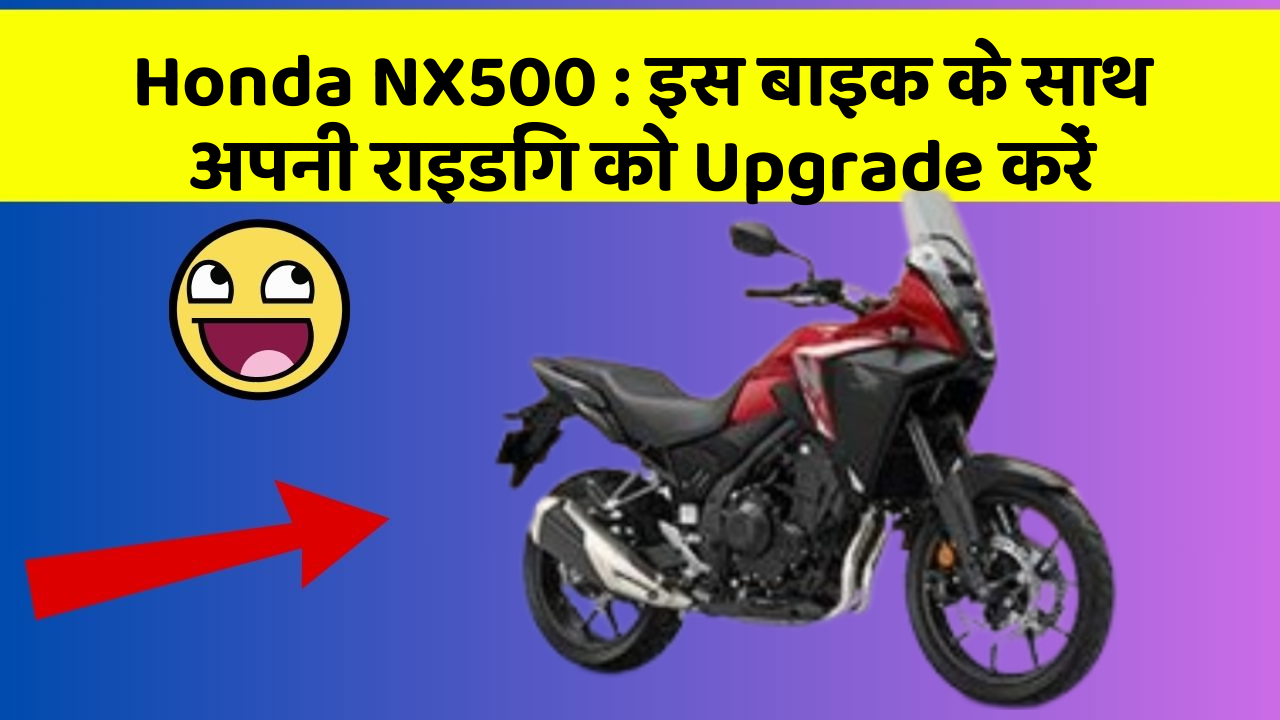 Honda NX500 : इस बाइक के साथ अपनी राइडिंग को Upgrade करें