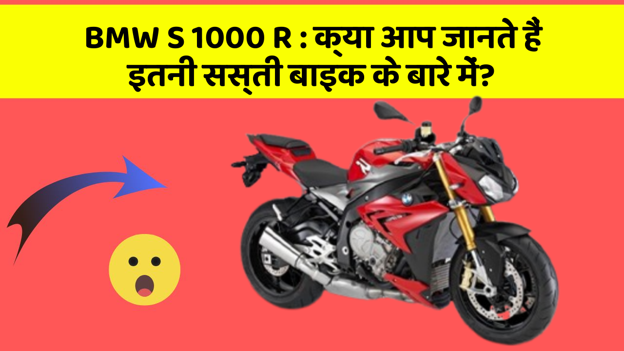 BMW S 1000 R : क्या आप जानते हैं इतनी सस्ती बाइक के बारे में?