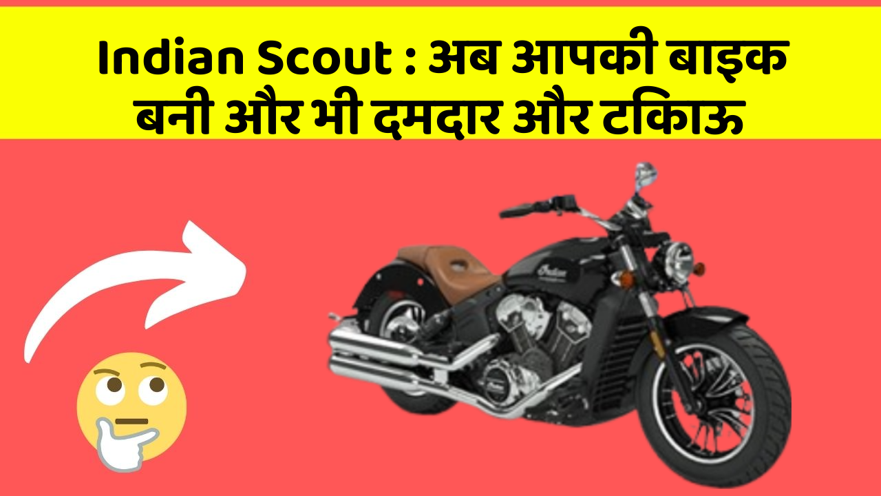Indian Scout: अब आपकी बाइक बनी और भी दमदार और टिकाऊ