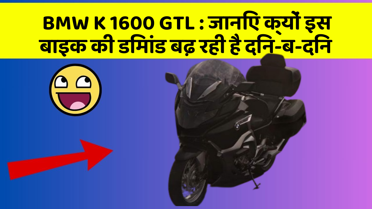 BMW K 1600 GTL : जानिए क्यों इस बाइक की डिमांड बढ़ रही है दिन-ब-दिन