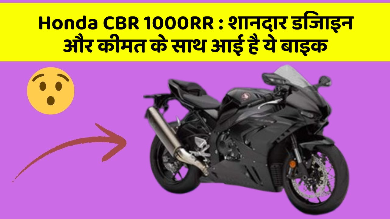 Honda CBR 1000RR : शानदार डिजाइन और कीमत के साथ आई है ये बाइक