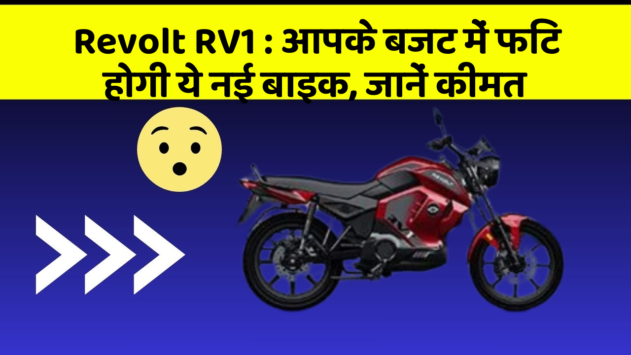 Revolt RV1: आपके बजट में फिट होगी ये नई बाइक, जानें कीमत