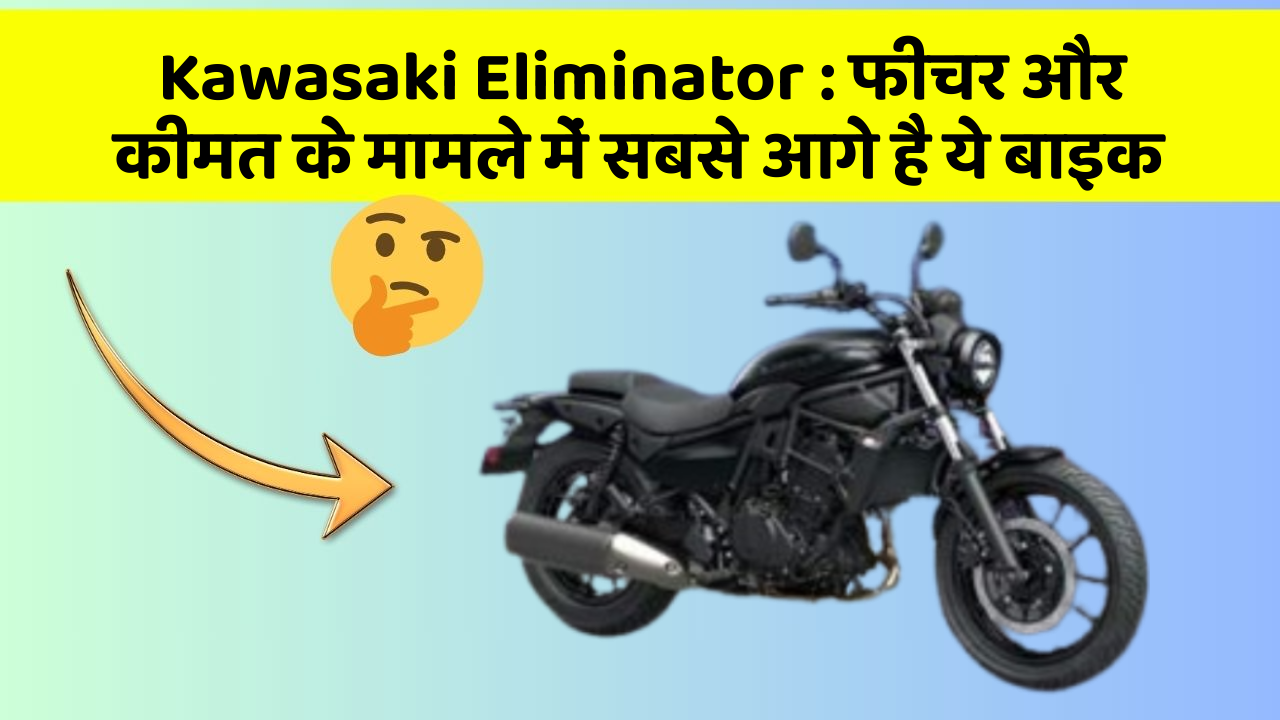 Kawasaki Eliminator : फीचर और कीमत के मामले में सबसे आगे है ये बाइक