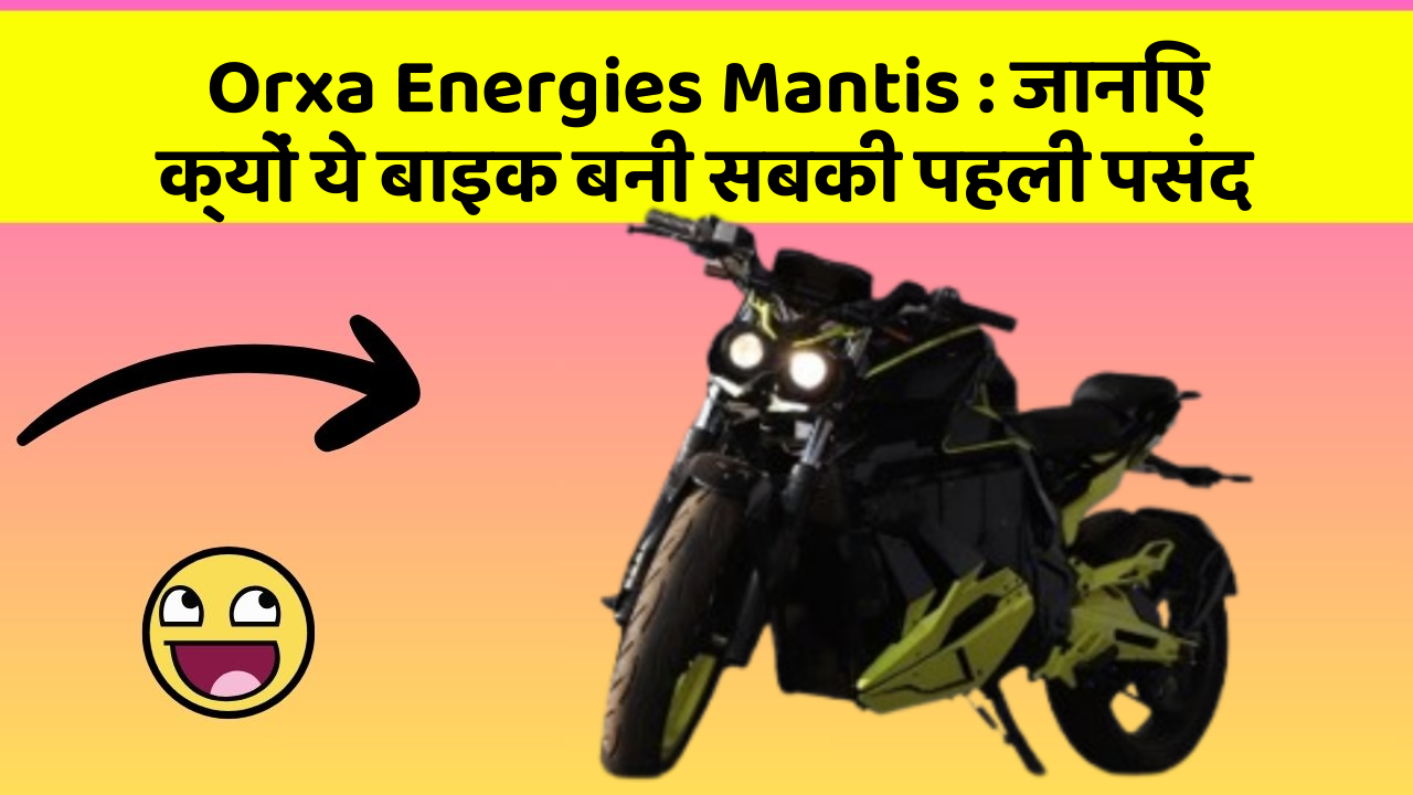 Orxa Energies Mantis : जानिए क्यों ये बाइक बनी सबकी पहली पसंद