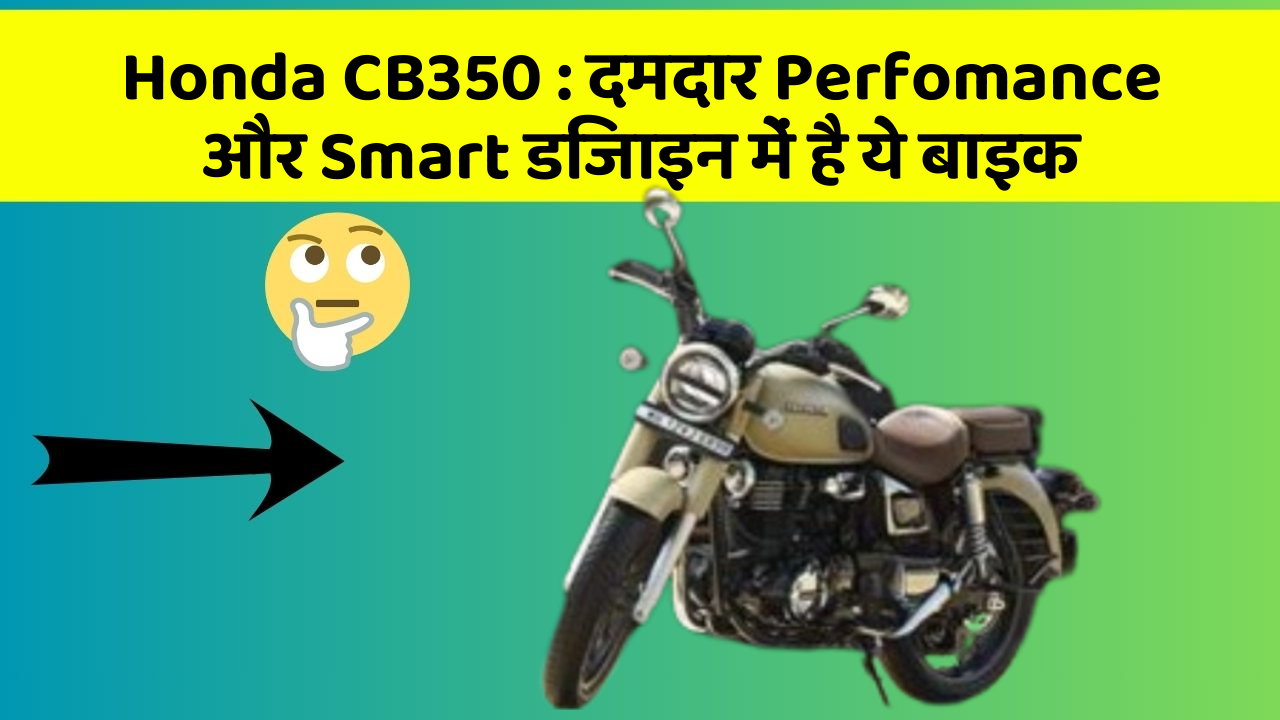 Honda CB350: दमदार Perfomance और Smart डिजाइन में है ये बाइक