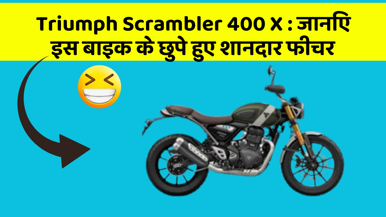 Triumph Scrambler 400 X: जानिए इस बाइक के छुपे हुए शानदार फीचर