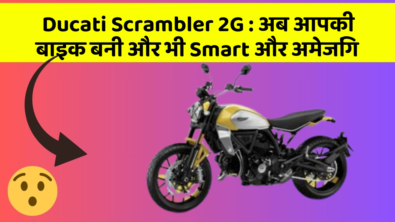 Ducati Scrambler 2G: अब आपकी बाइक बनी और भी Smart और अमेजिंग