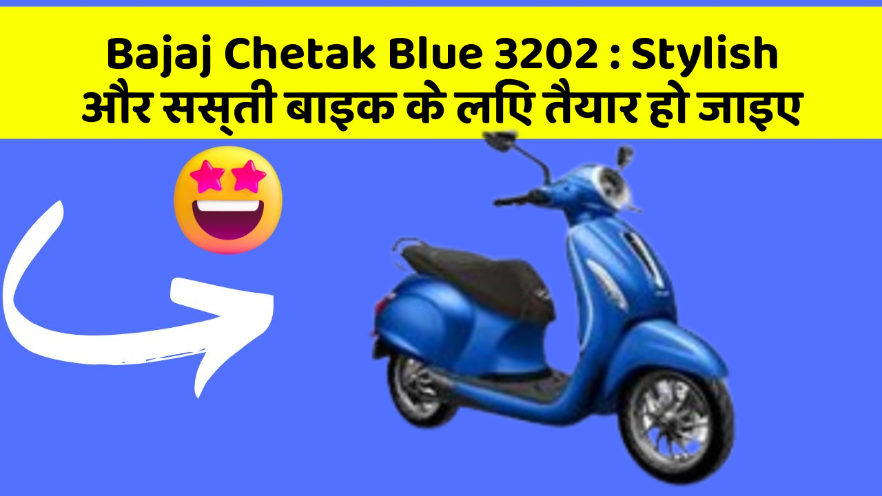 Bajaj Chetak Blue 3202 : Stylish और सस्ती बाइक के लिए तैयार हो जाइए