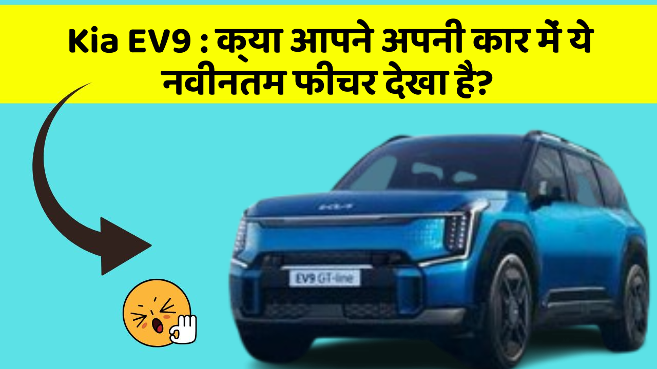 Kia EV9: क्या आपने अपनी कार में ये नवीनतम फीचर देखा है?
