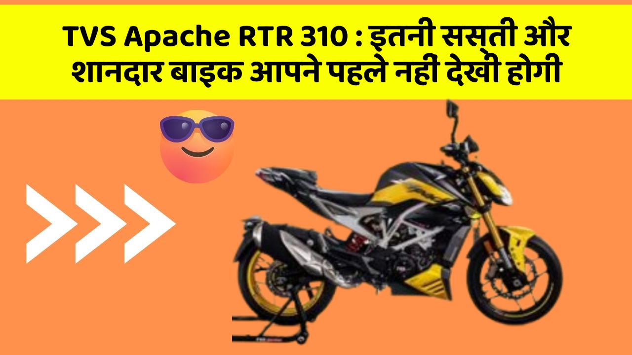 TVS Apache RTR 310 : इतनी सस्ती और शानदार बाइक आपने पहले नहीं देखी होगी