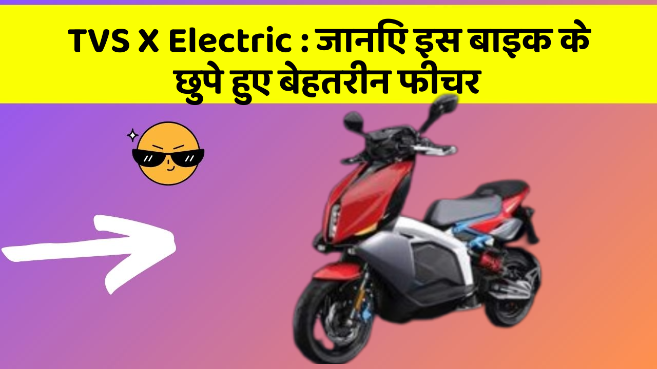 TVS X Electric : जानिए इस बाइक के छुपे हुए बेहतरीन फीचर