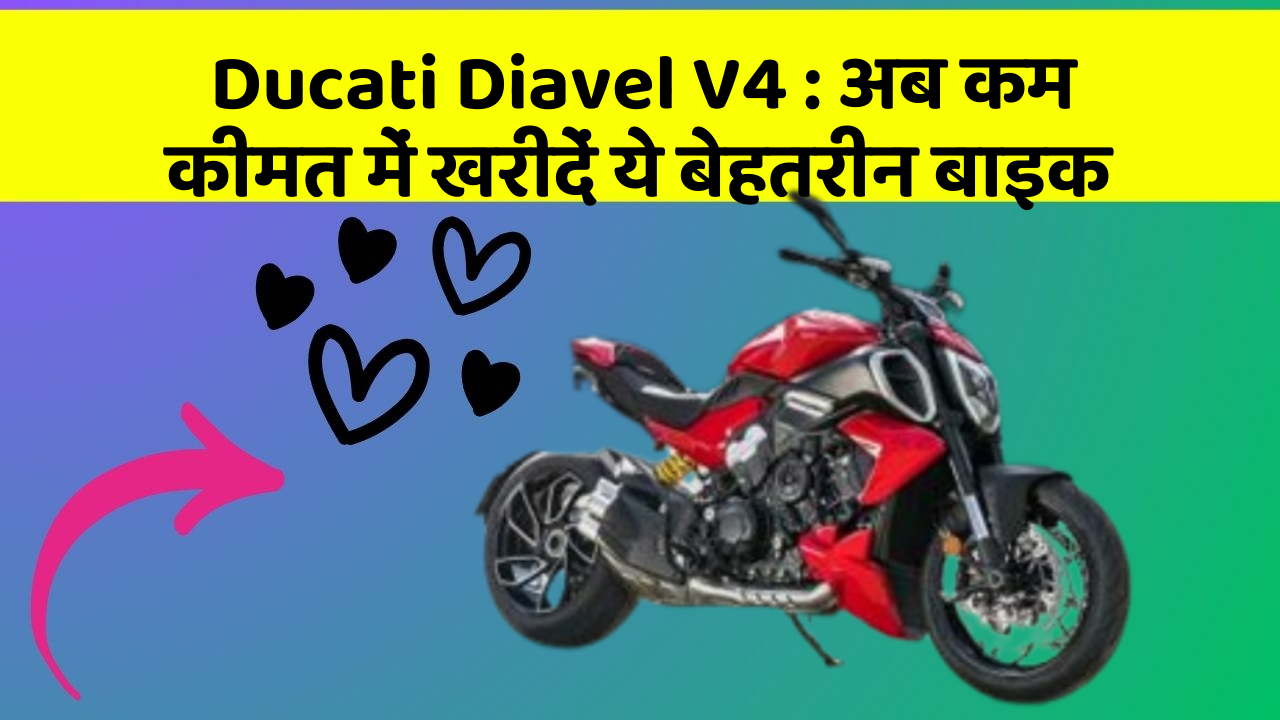 Ducati Diavel V4: अब कम कीमत में खरीदें ये बेहतरीन बाइक