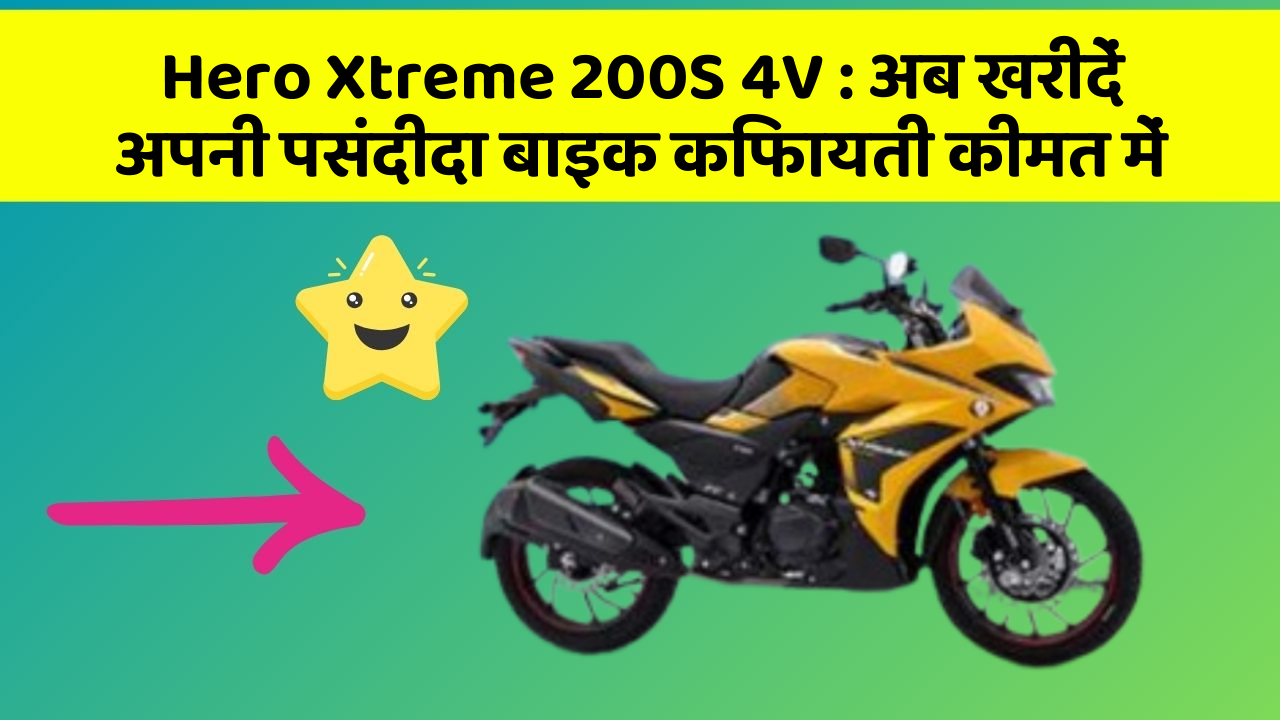 Hero Xtreme 200S 4V : अब खरीदें अपनी पसंदीदा बाइक किफायती कीमत में