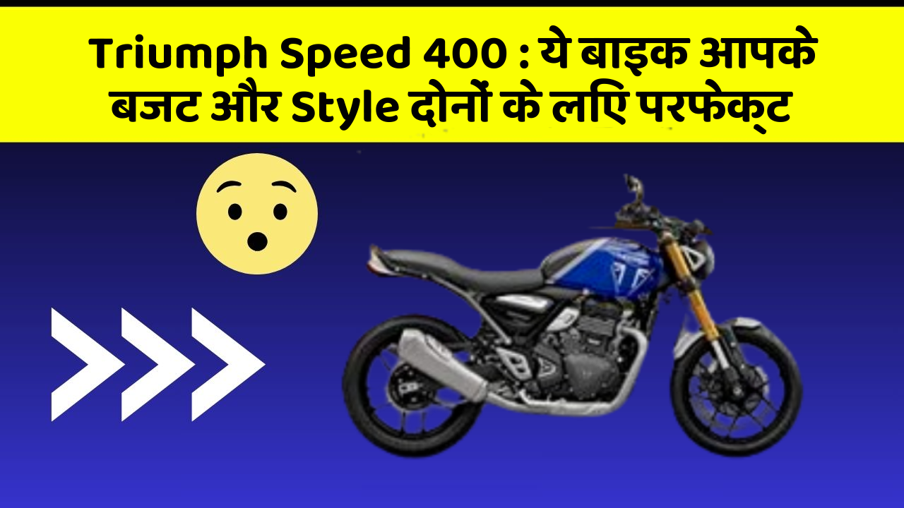 Triumph Speed 400 : ये बाइक आपके बजट और Style दोनों के लिए परफेक्ट