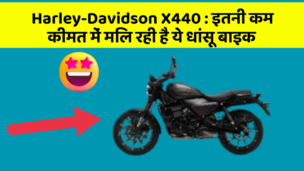 Harley-Davidson X440: इतनी कम कीमत में मिल रही है ये धांसू बाइक