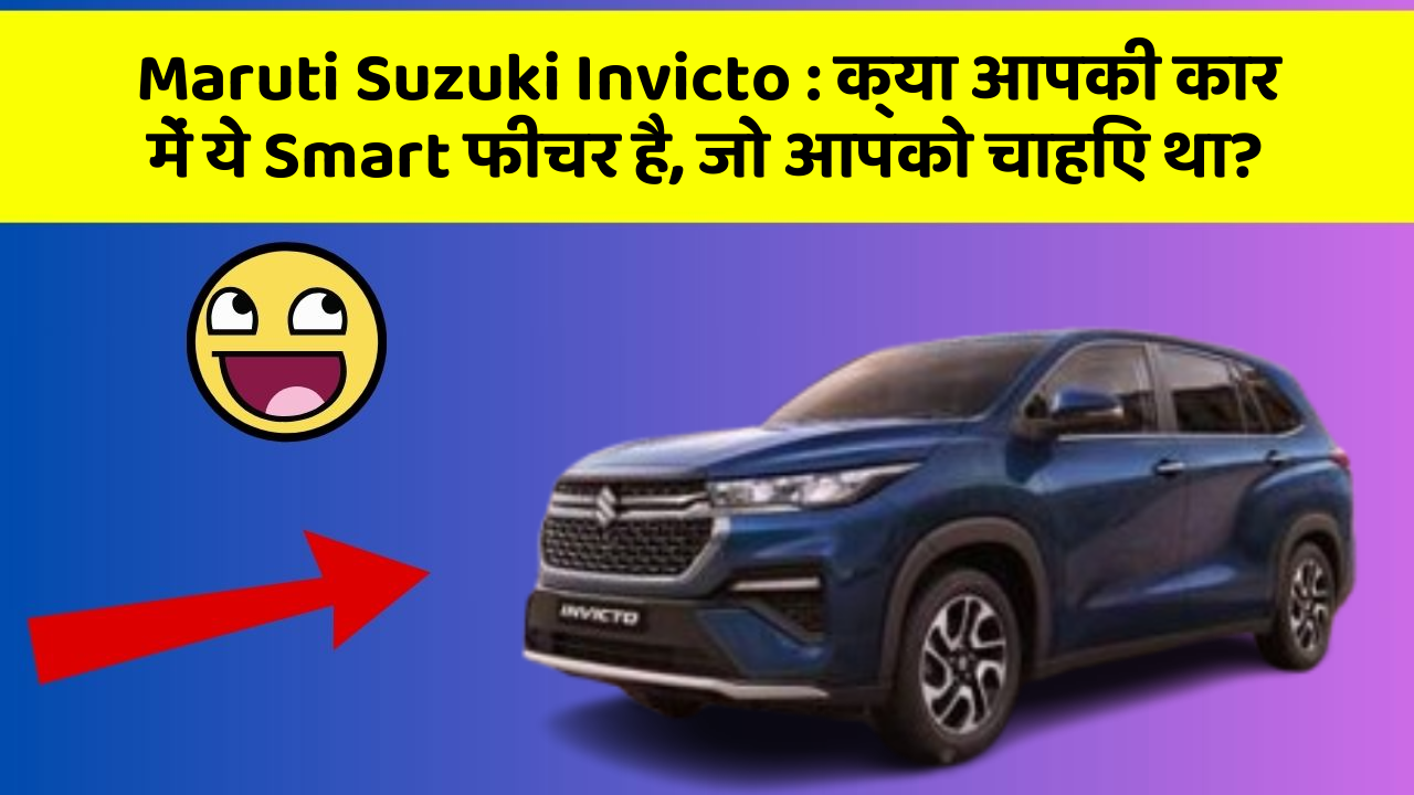 Maruti Suzuki Invicto: क्या आपकी कार में ये Smart फीचर है, जो आपको चाहिए था?