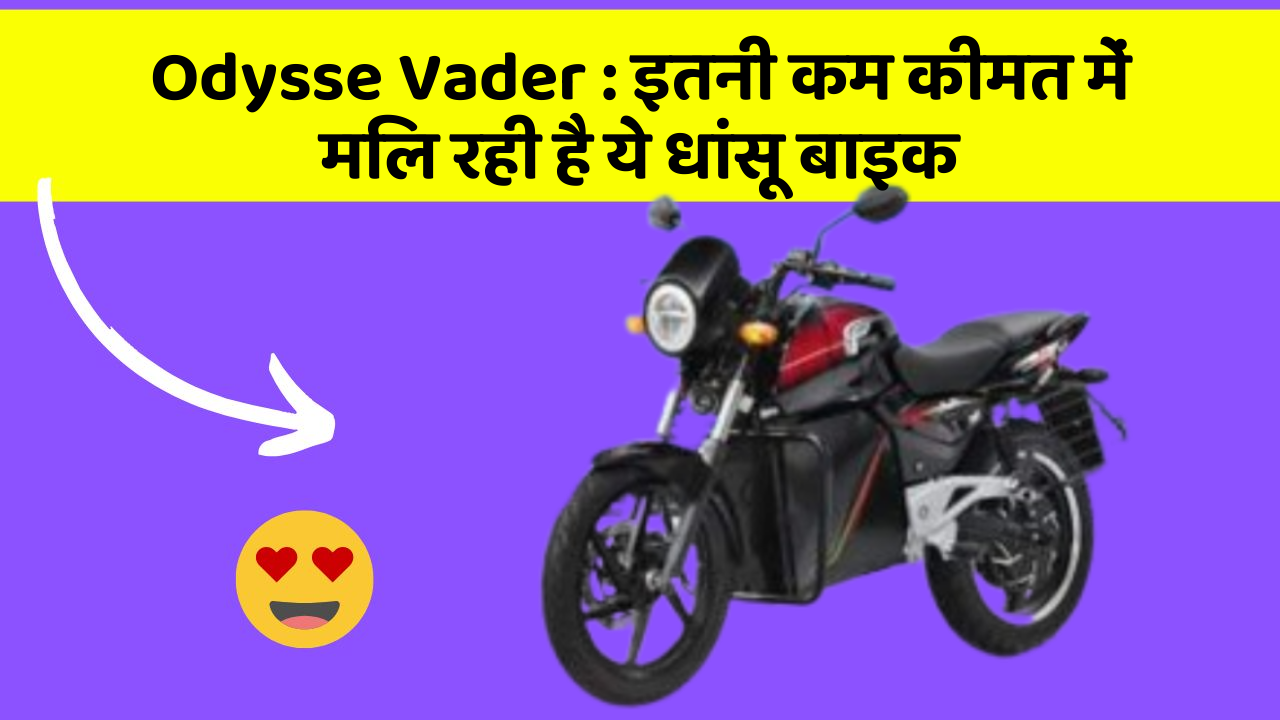 Odysse Vader: इतनी कम कीमत में मिल रही है ये धांसू बाइक