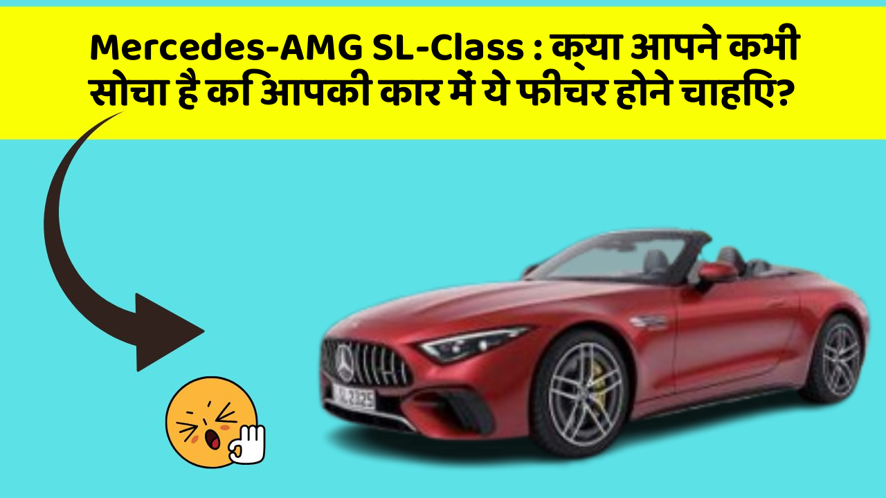 Mercedes-AMG SL-Class : क्या आपने कभी सोचा है कि आपकी कार में ये फीचर होने चाहिए?