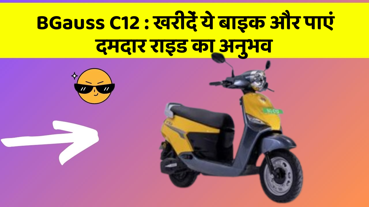 BGauss C12 : खरीदें ये बाइक और पाएं दमदार राइड का अनुभव