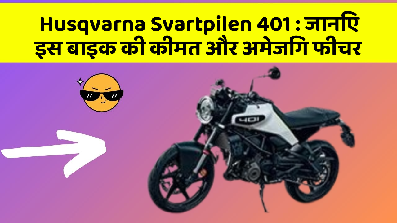 Husqvarna Svartpilen 401 : जानिए इस बाइक की कीमत और अमेजिंग फीचर