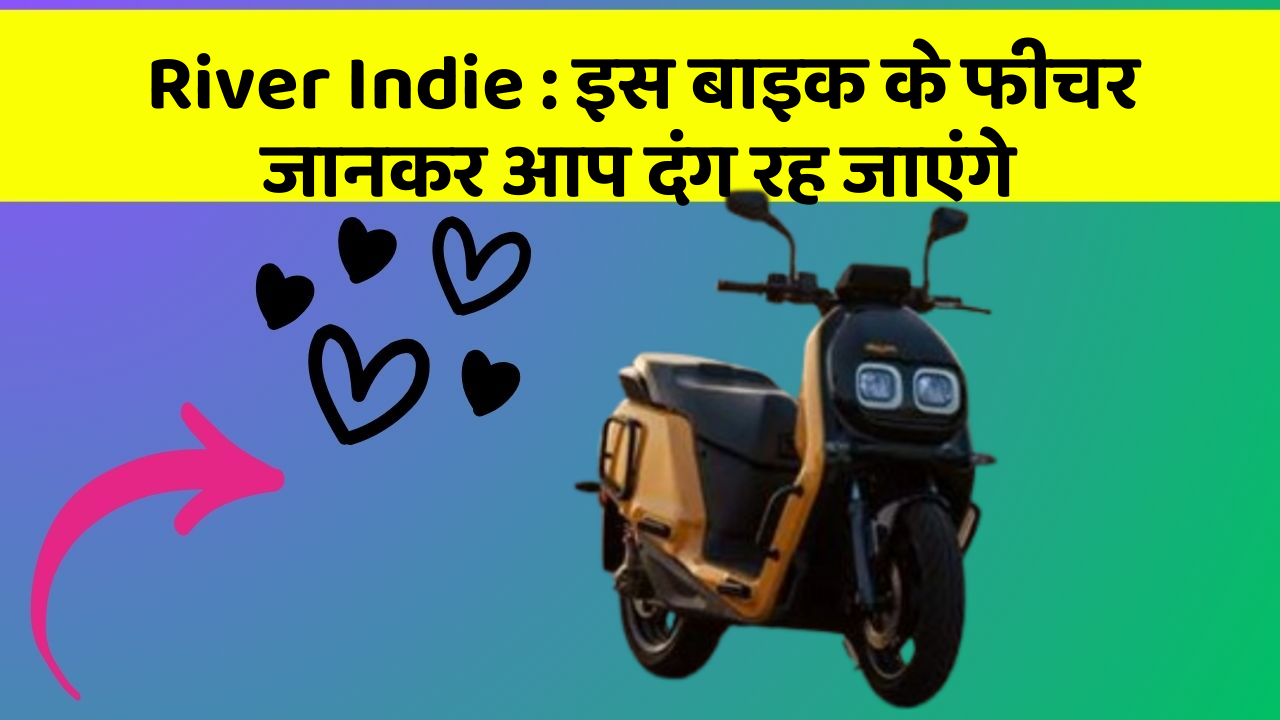 River Indie : इस बाइक के फीचर जानकर आप दंग रह जाएंगे