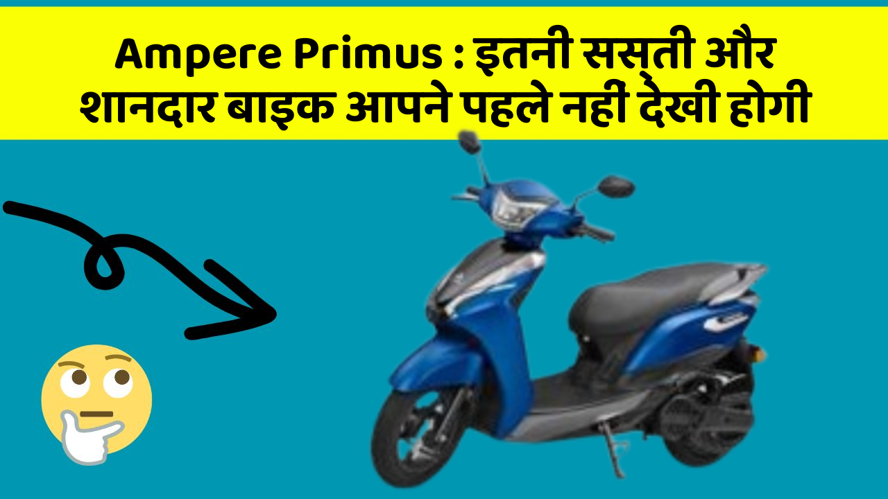 Ampere Primus : इतनी सस्ती और शानदार बाइक आपने पहले नहीं देखी होगी