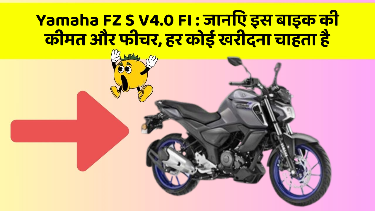 Yamaha FZ S V4.0 FI : जानिए इस बाइक की कीमत और फीचर, हर कोई खरीदना चाहता है