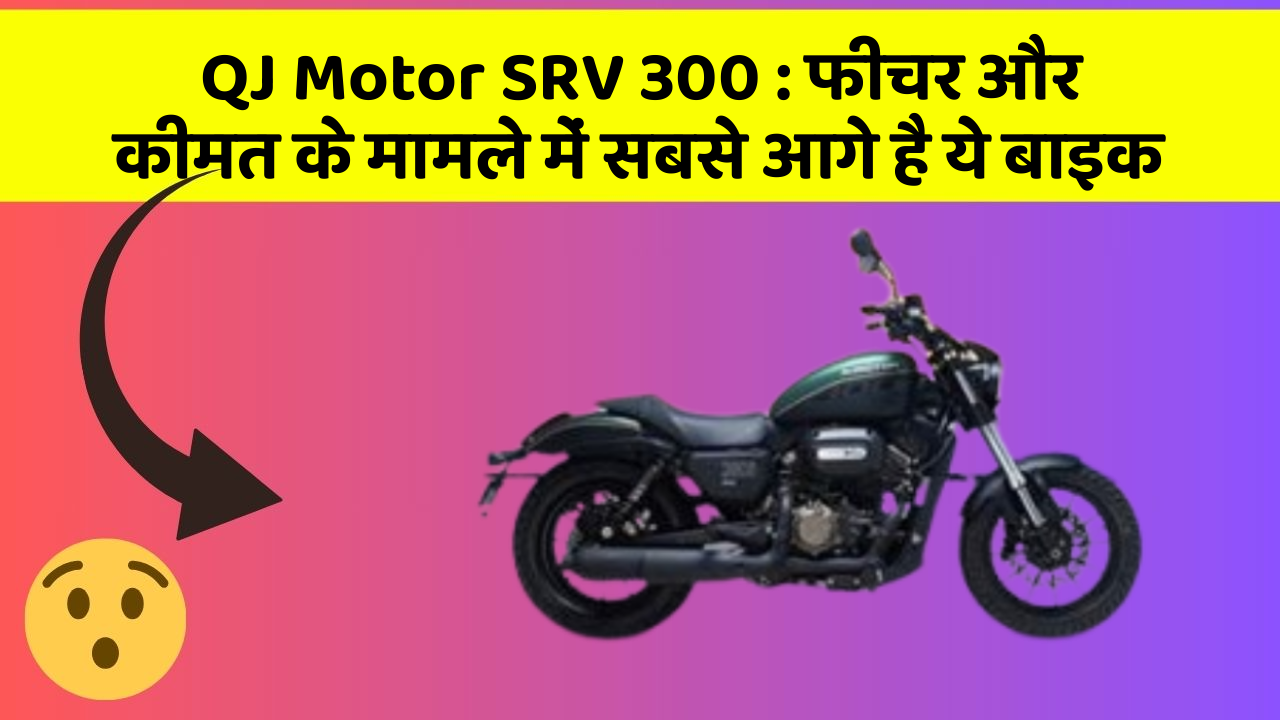 QJ Motor SRV 300: फीचर और कीमत के मामले में सबसे आगे है ये बाइक