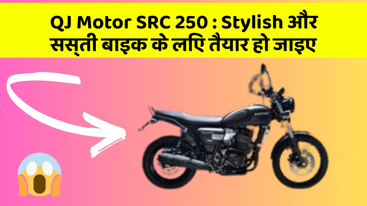 QJ Motor SRC 250 : Stylish और सस्ती बाइक के लिए तैयार हो जाइए